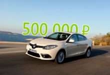Почти D-класс, недорого: стоит ли покупать Renault Fluence за 500 тысяч рублей