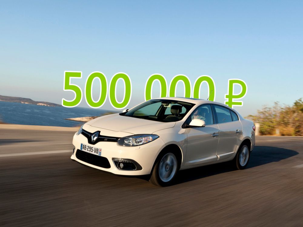 Почти D-класс, недорого: стоит ли покупать Renault Fluence за 500 тысяч рублей