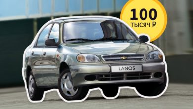 Риск – дело благородное: покупаем Chevrolet Lanos за 100 тысяч Риск – дело благородное: покупаем Chevrolet Lanos за 100 тысяч