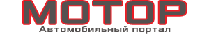 Мотор - автомобильный портал